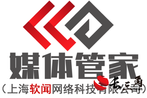 媒体管家：隶属于上海软闻网络科技有限公司的媒体传播领军者