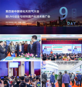 第四届中国液化天然气大会即将于8月