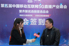 第五届5G互联网直播峰会，贝丰珠宝在活动现