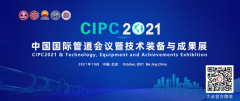 中国国际管道会议（CIPC）即将在京召