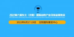 <b>2022第六届东北(沈阳)国际幼教产业及装备展览会</b>