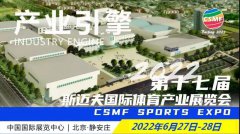 <b>2022第17届斯迈夫国际体育产业展览会</b>