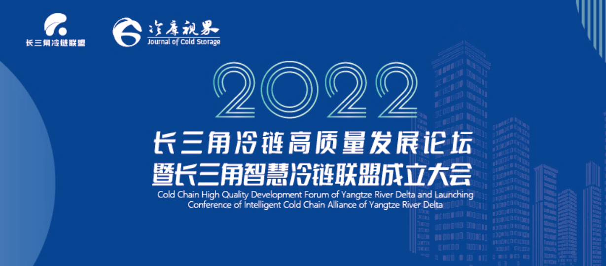冷库视界:重磅!长三角冷链绿色高质量发展吹响号