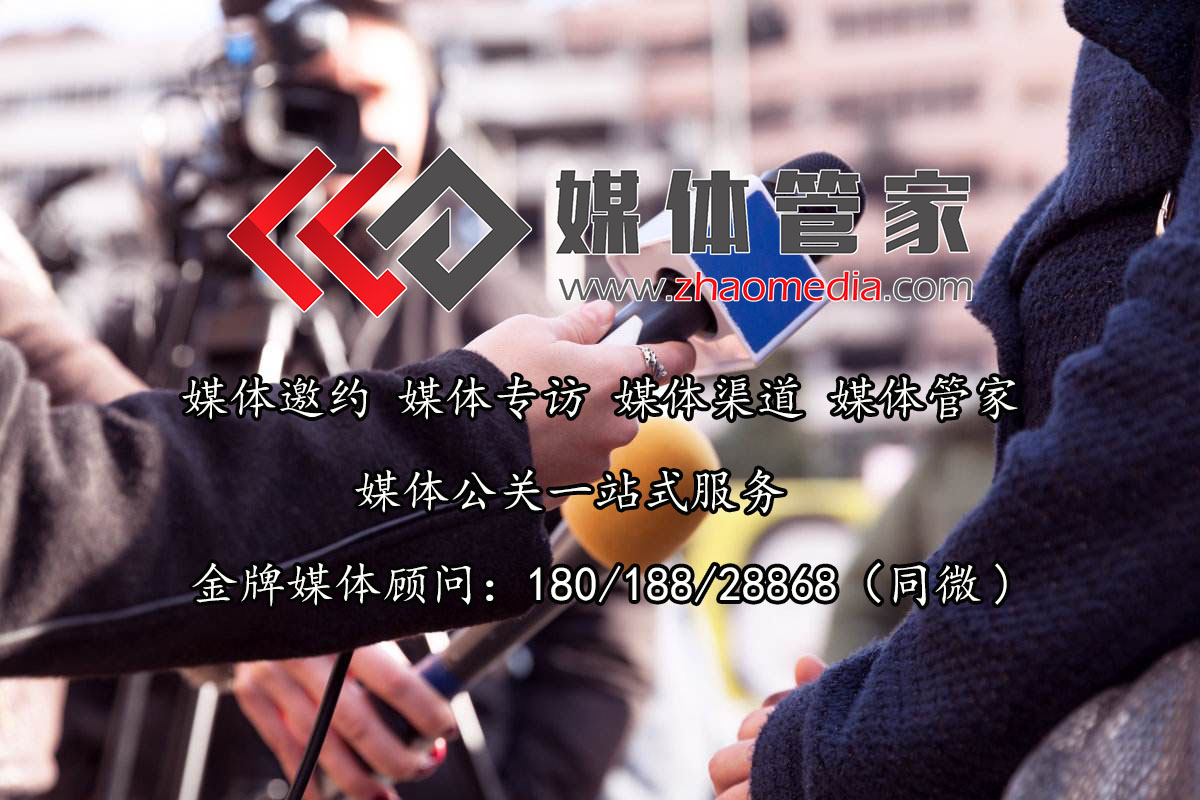 【媒体管家】专业媒体邀约媒体直播