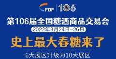 2022第106届全国糖酒商品交易会(成都糖