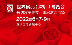 2022世界食品深圳展：品鉴全球，实力