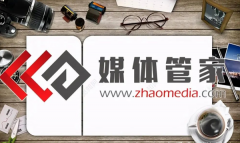 zhaomeidia.com——您身边的媒体管家