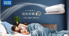 科龙空调关注国人睡眠健康 在睡眠空调领域探索
