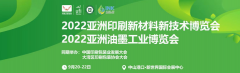 <b>2022中国油墨印刷新材料新技术博览会（中山站）</b>