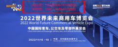 2022世界未来商用车博览会