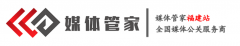 媒体管家-福建站-全国媒体邀约