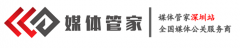 管家-深圳站-全国媒体邀约,媒体发布