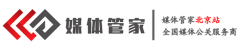 北京媒体邀约服务专业供应商-媒体管
