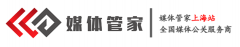 上海媒体邀约服务专业供应商-媒体管