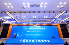 2022中国江苏电子商务大会在南京召开