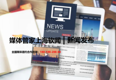 为什么说2023邀约媒体管家上海软闻可以帮企业写