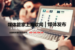 【新闻发布】媒体管家新闻软文发布服务内容包
