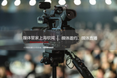 媒体管家上海软闻全国媒体邀约合作咨询：1801
