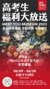 邀全国高考生免费看展，遇见博物馆