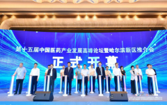 第十五届中国医药产业发展高峰论坛
