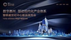 数造未来惠州现代化产业体系即将迎