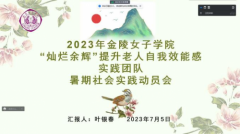 ​南京师范大学金陵女子学院开展“