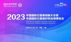 2023（第十届）中国国际石墨烯材料应