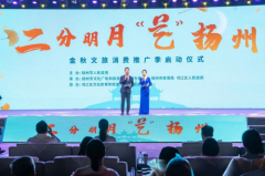“二分明月‘艺’扬州”金秋文旅消